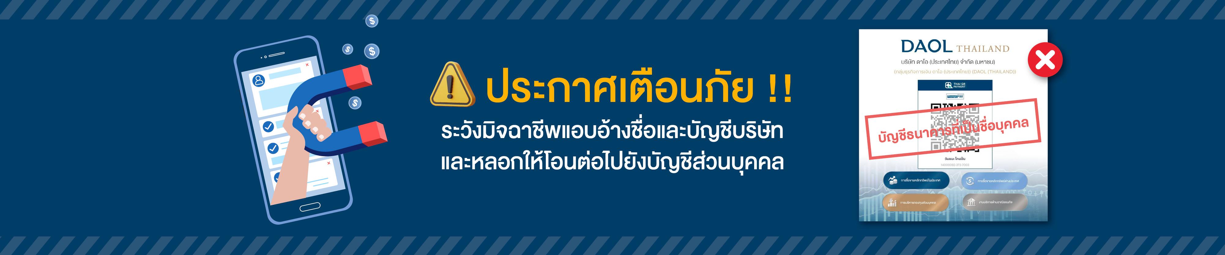 แจ้งเตือนภัยมิจฉาชีพแอบอ้างชื่อ กลุ่มธุรกิจการเงิน ดาโอ (ประเทศไทย)